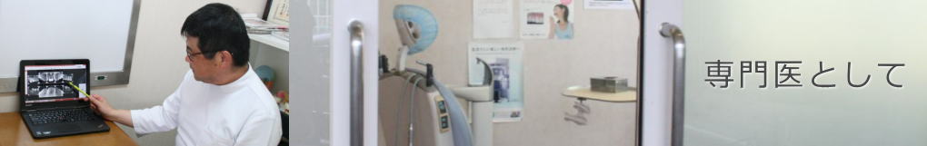 専門医として