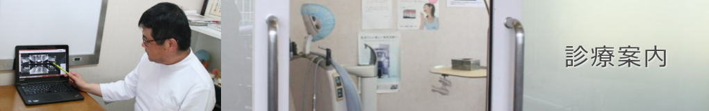 診療案内