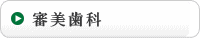 審美歯科