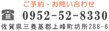 お問合せ　0952-52-8330　佐賀県三養基郡上峰町坊所288-6