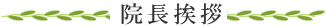院長挨拶